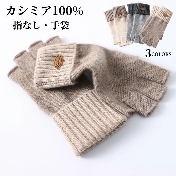 ハンドウォーマー レディース カシミール100% ティーシャツグローブ 指なし グローブ カシミヤ レディースグローブ スマホグローブ 指切りグローブ