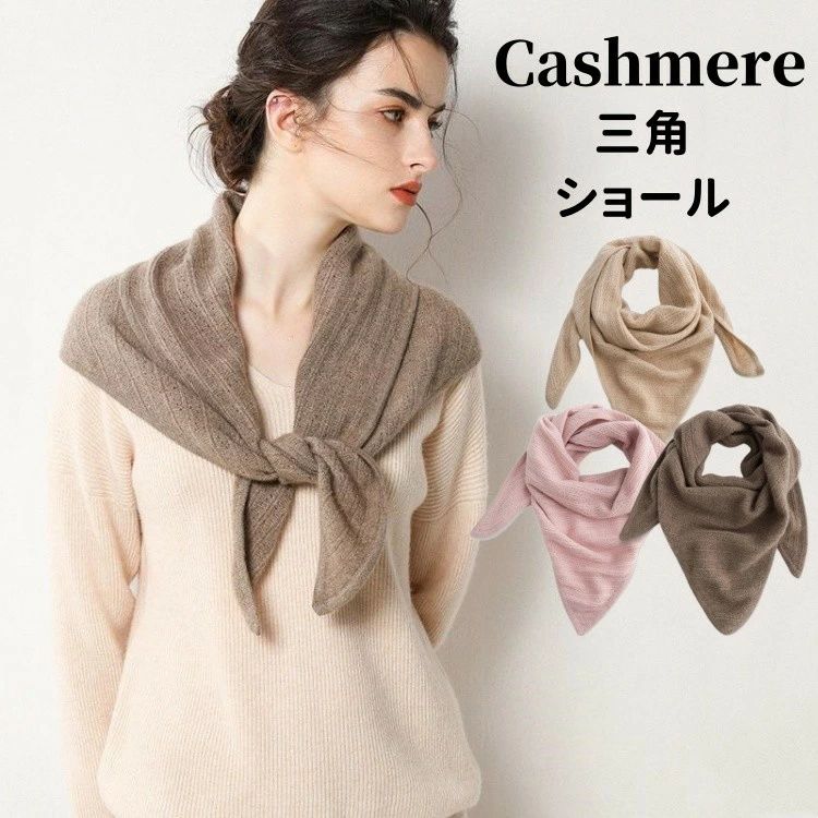 大判 三角 スカーフ カシミヤ100％ 肩掛け ポンチョ カシミア レディースマフラー ストール 冬 襟元 婦人用 肩 マント