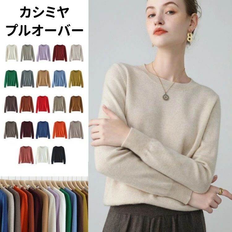 カシミヤ プルオーバーセーター カシミア 長袖 秋 冬 トップス クルーネック 無地 レディースプルオーバー カジュアル｜Sショップ