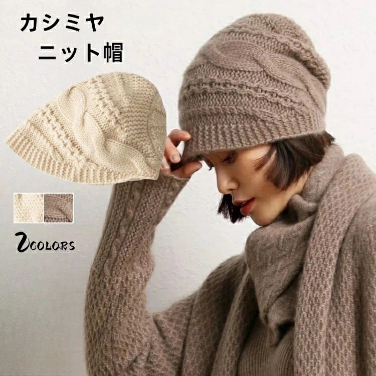 ケーブル編み ニット帽子 ファッション カシミア帽 伸縮性 ニットキャップ レディース ニット帽 妻 女性 母の日 ミセス