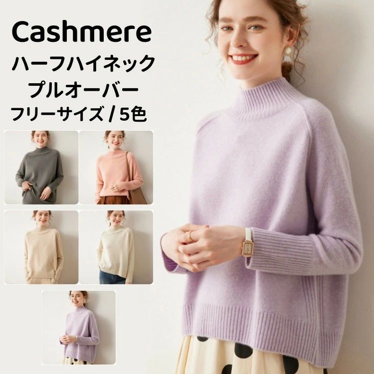 長袖 カシミヤ プルオーバーセーター カシミア 秋 冬 トップス ハーフハイネック レディースプルオーバー カジュアル 13,685円