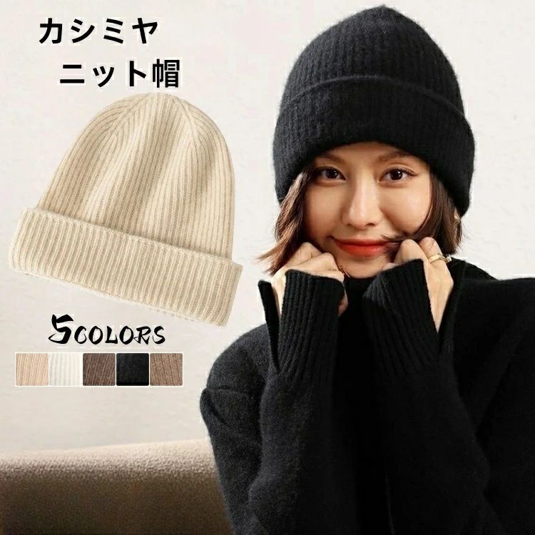 カシミヤ 帽 ニット帽子 保温ファッション カシミア帽 伸縮性 ニットキャップ レディース ニット帽 妻 女性 母の日 ミ