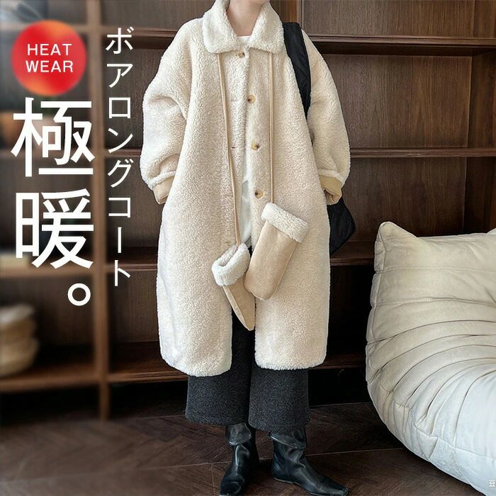 馬鹿でかい 朦々たる 防寒 極暖 あったか 生あたたかい ボア 冬 秋 馬鹿でかい大きさ 羊肉風 ロング 厚地の外套 レディース アウター ロング厚地の外套