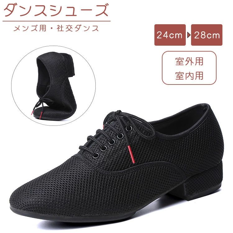 室内用 室外用 大きいサイズ 靴 シューズ メッシュ 黒 ヒール 2.5cm チアダンス ラテンダンス ジャズダンス 社交ダンス メンズ