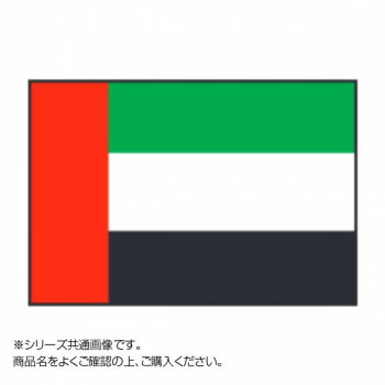 世界の国旗 1 180cm 人気 イベントなどにおすすめ 送料無料 創造生活館 アラブ首長国連邦 人気 パーティーグッズ 1 180cm 商品 万国旗