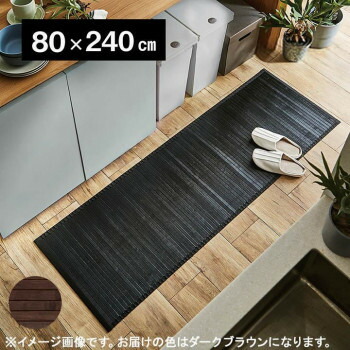 おすすめの 便利アイテム 通販 バンブー 竹 廊下敷き 『ユニバース』 ダークブラウン 80×240cm 5302550 使いやすい 一人暮らし 新生活