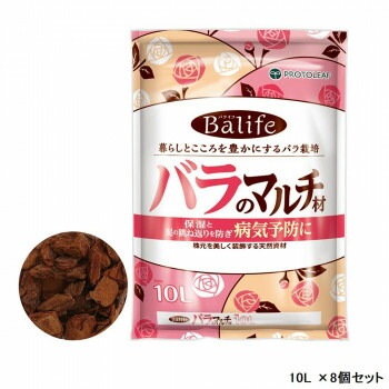アイデア 便利 グッズ Balife バライフ バラのマルチ材 10L ×8個セット 人気 お得な送料無料 おすすめ
