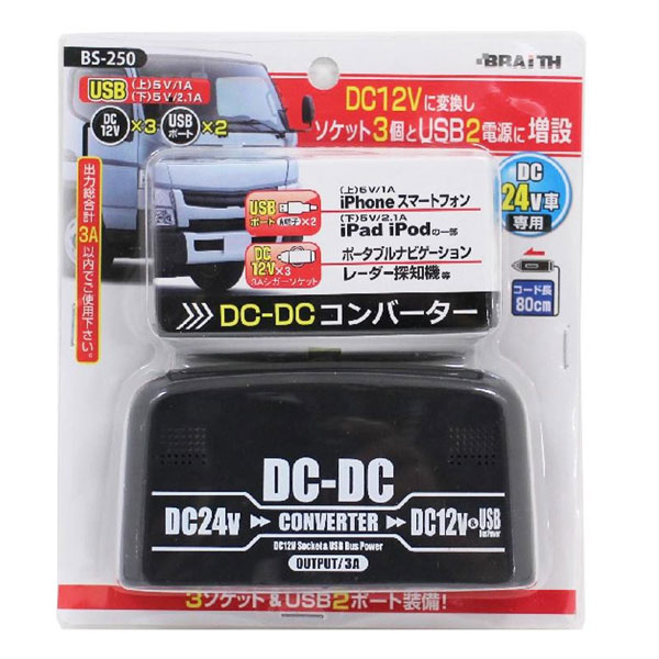 BS-250 DC24V→DC12V コンバーター DC24V車専用 人気 商品 送料無料 メーカー直送