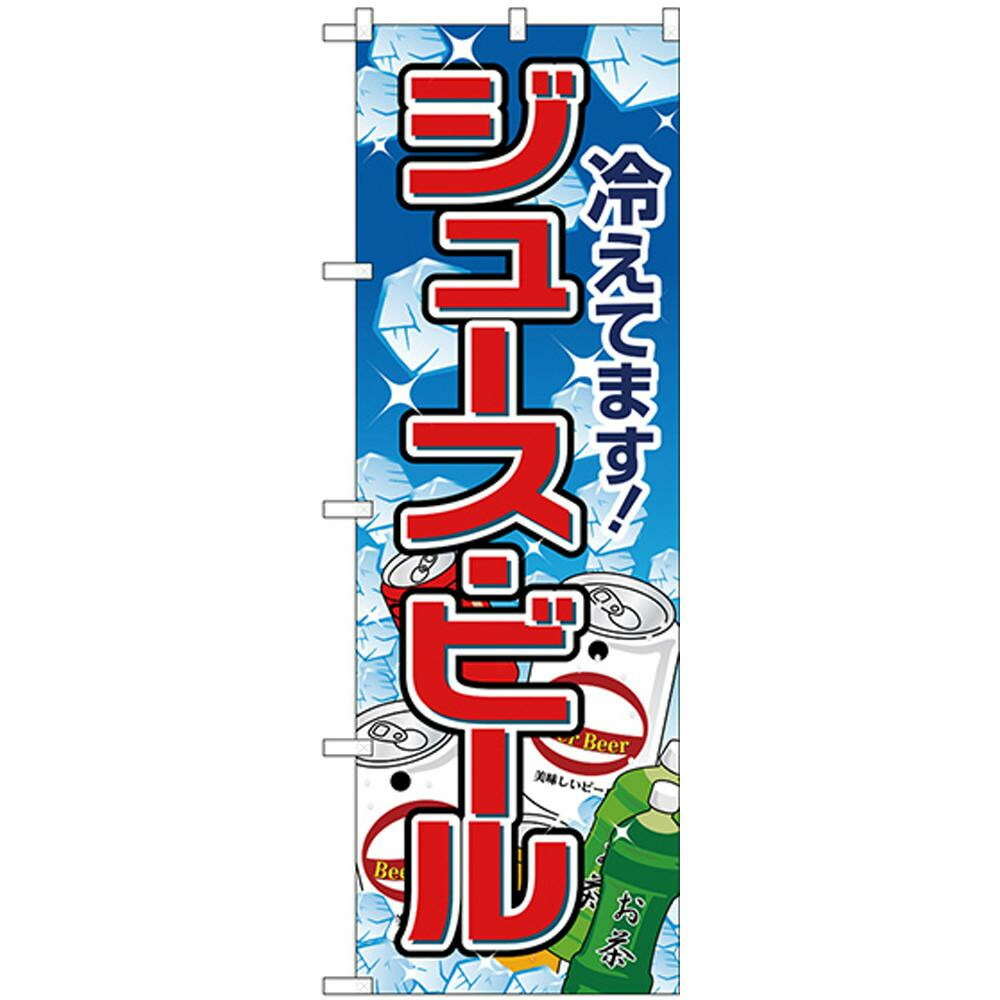 上等な おもちゃ 関連 Nのぼり 264 ジュース ビール 氷イラスト おすすめ 送料無料 おしゃれ Pampamaquinarias Com Ar