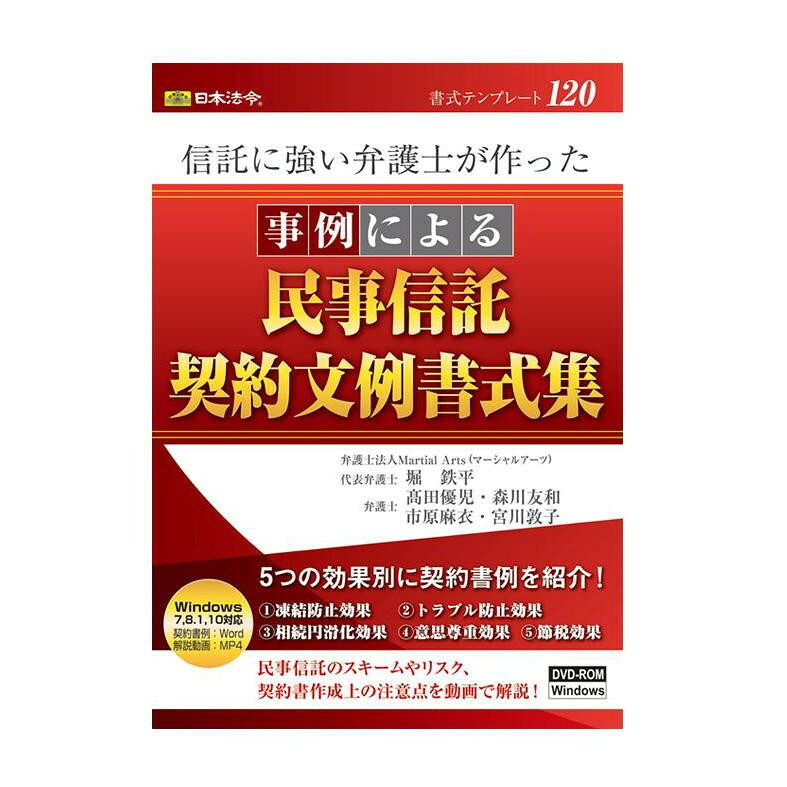 おすすめの 便利アイテム 通販 書式テンプレート 120/信託に強い弁護士が作った 事例による民事信託契約文例書式集 使いやすい 一人暮らし 新生活