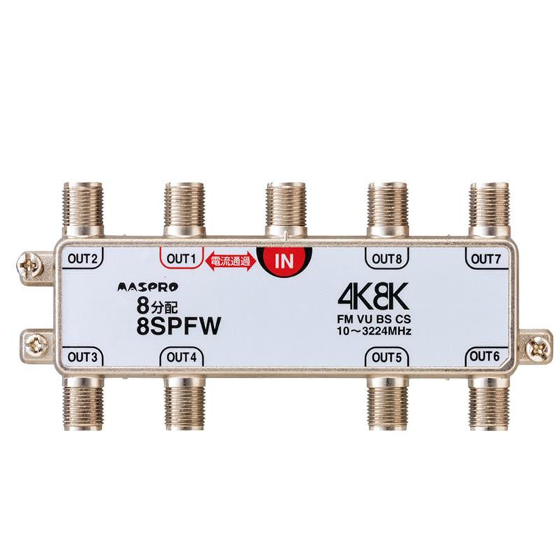 面白 助けになるなグッズ マスプロ電工 4K8K言いひろめる相応う 8分かちあう器 8SPFW 貨物輸送無料 でき事 やんごと無い 雑貨