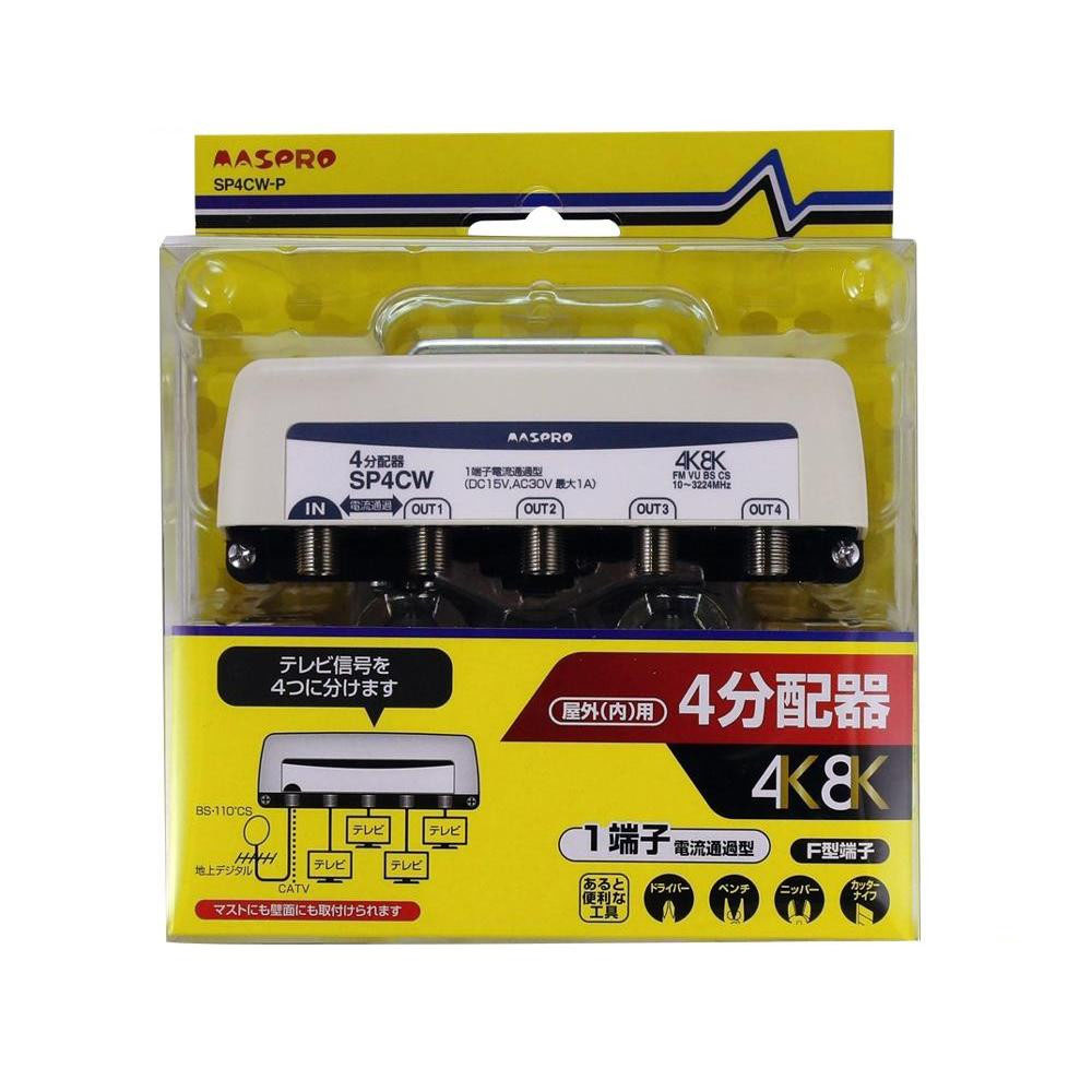 プレゼント オススメ 父 母 日用品 マスプロ電工 屋外(内)用 4K・8K衛星放送(3224MHz)対応 1端子電流通過型 4分配器 SP4CW-P 送料無料 お返し 贈答品