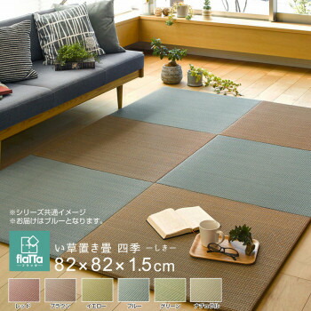 生活 雑貨 おしゃれ すき間のできにくい置き畳 四季 ブルー 約82×82×1.5cm 159055100 お得 な 送料無料 人気
