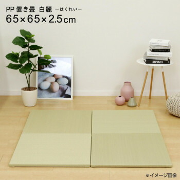 インテリア 関連 水拭きできる い草風小型置き畳 彩模様(白麗) グリーン 約65×65×2.5cm 159056100 おすすめ 送料無料 おしゃれ