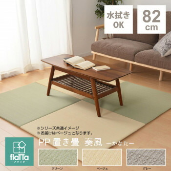 水拭きできる すき間ができにくい い草風置き畳 奏風(かなた) ベージュ 約82×82×1.5cm 159055200 人気 商品 送料無料