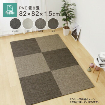 ファブリック 関連 モダンテイストのPVC置き畳 レオ 約82×82×1.5cm 159056300 オススメ 送料無料