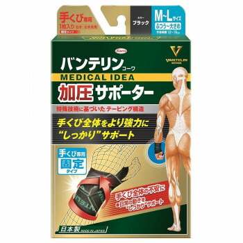矯正グッズ 関連 興和(コーワ) バンテリンコーワ 加圧サポーター 手くび専用固定タイプ(左右共用) 1枚入り ブラック M〜Lサイズ オススメ 送料無料