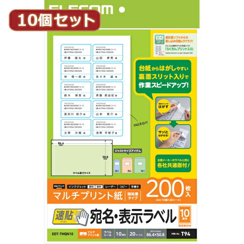 人気 にんき ninnki 御歳暮 イベント みやげ 挨拶 お得 な送料 おみやげ 贈り物 クリスマス お歳暮 オフィス用品 10個セットエレコム 宛名・表示ラベル 速貼 10面付 86.4mm×50.8mm 20枚 EDT-TMQN10X10 おすすめ おしゃれ