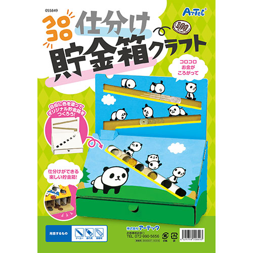 生活 雑貨 おしゃれ ARTEC コロコロ仕分け貯金箱クラフト ATC55849X5 お得 な 送料無料 人気