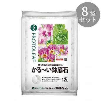 おすすめ 園芸 ｄｉｙ 関連 プロトリーフ かる い鉢底石 12l 8袋