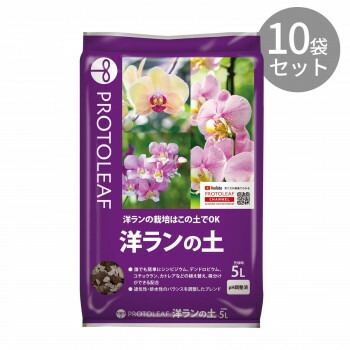 プロトリーフ 洋ランの土 5L ×10袋 人気 商品 送料無料