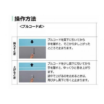 インテリア関連プルコード式のロールスクリーンです。