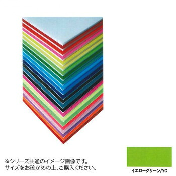 人気 おすすめ 日用品 ARTE(アルテ) ニューカラーボード デザインボード 5mm 3×6(900×1800mm) イエローグリーン BP-5CB-3x6-YG おしゃれ ショップ 快気祝い