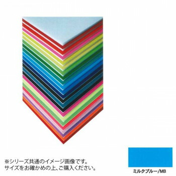 人気 おすすめ 日用品 ARTE(アルテ) ニューカラーボード デザインボード 5mm 3×6(900×1800mm) ミルクブルー BP-5CB-3x6-MB おしゃれ ショップ 快気祝い