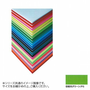 文具・玩具関連 デザインボード 5mm 3×6(900×1800mm) 蛍光グリーン 5CB-3x6-FG おすすめ 送料無料|創造生活館