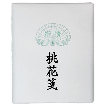 面白 便利なグッズ 漢字用画仙紙　桃花箋　半切　100枚・AC602-2 送料無料 イベント 尊い 雑貨｜創造生活館