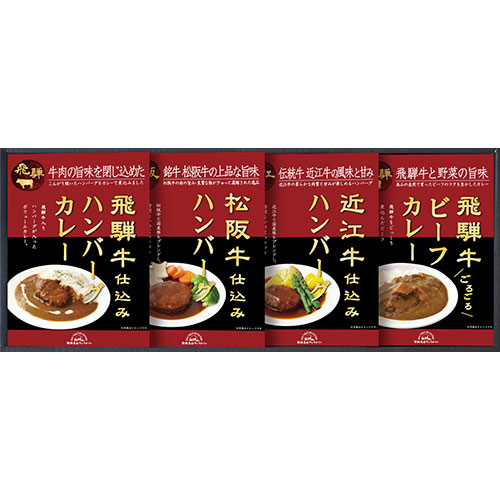 人気 にんき ninnki 御歳暮 イベント みやげ 挨拶 お得 な送料 おみやげ 贈り物 クリスマス お歳暮 かわいい おしゃれ 飛騨高山ファクトリー 松阪牛・近江牛・飛騨牛仕込みハンバーグ&カレー詰合せ C4201604 お得 な 人気