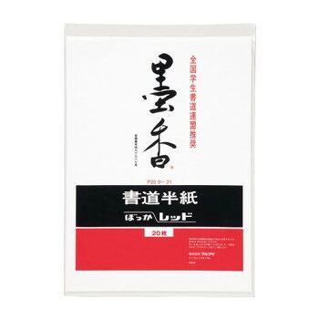 あると便利 日用品 墨香半紙 レッド 20枚ポリ入 50セット P20タ-21 おすすめ 送料無料|創造生活館