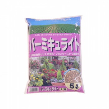 おすすめの 便利アイテム 通販 あかぎ園芸 バーミキュライト 5L 10袋 使いやすい 一人暮らし 新生活