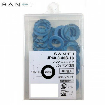 にんき 人気 おすすめ 定番 冬 春 孫 冬 新生活 ギフト 寒さ 対策 プレゼント 三栄水栓　SANEI　ノンアスユニオンパッキン13用　40個入　JP40-3-40S-13 工具 DIY 大工 作業 道具 職人 工房 製作 | 関連単語 ドライバー スパナ レンチ ノコギリ ハンマー ペンチ