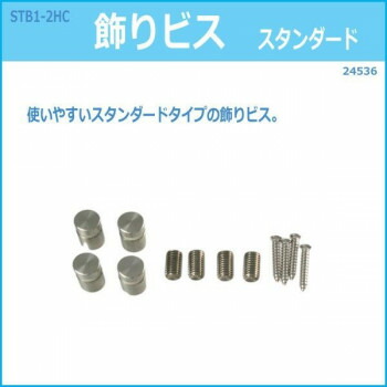 にんき 人気 おすすめ 定番 冬  春 孫 冬 新生活 ギフト 寒さ 対策 プレゼント STB1-2HC 飾りビス スタンダード 24536