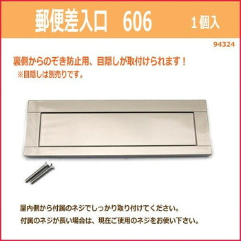 郵便差入口　606　入数1個　94324 ガーデニング DIY | 関連単語 おしゃれ アイディア 便利 時短グッズ 刈込 日曜大工 バケツ すだれ フック 窓 サッシ キーリール 植木 鋏 花 砥石 ステンレス 金具 コンパクト 小さい 左 切れ味 ミニ アイデア商品 大きい 錆 さび