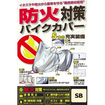 ユニカー工業(unicar) 防火対策バイクカバー SB 車 バイク 自転車 アクセサリー | 関連単語 チェーンロック 自転車ライト ドリンクホルダー ハンドルロック ハンドルカバー スクーターグリップ スマホホルダー 自転車スタンド リアボックス バイクネット|創造生活館