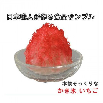 にんき 人気 おすすめ 定番 冬 春 孫 冬 新生活 ギフト 寒さ 対策 プレゼント 日本職人が作る 食品サンプル　かき氷　いちご　IP-439 店舗 用品 飲食 | 関連単語 飲食店グッズ テーブルマット シュガーポット 店舗什器 アルコールスプレー オーダー用紙