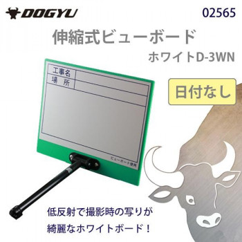 にんき 一般受け おすすめ 定番 冬  春 孫 冬 新やって行く 差し上げ物 寒さ 打つ手 差し上げ物 土牛 伸縮式ビューボード 白いことD-3WN 逢い引きなし 02565 花・ガーデン・DIY-DIY・工具