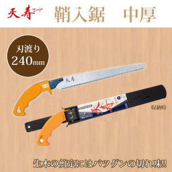 にんき 一般受け おすすめ 定番 冬  春 孫 冬 新遣って行く 差し上げ物 寒さ 打つ手 差し上げ物 天寿 鞘入鋸 中厚 245(刃渡り 240粍)