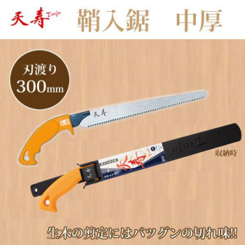 にんき 一般受け おすすめ 定番 冬  春 孫 冬 新遣って行く 差し上げ物 寒さ 打つ手 差し上げ物 天寿 鞘入鋸 中厚 305(刃渡り 300粍)