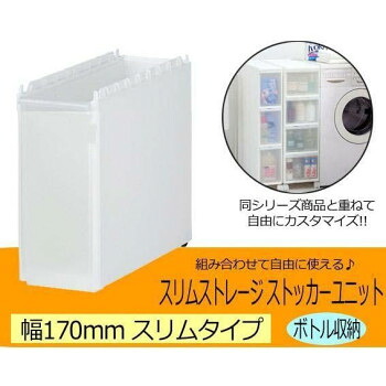 Slim Storage スリムストレージ ストッカーユニット スリムボトルユニット ホワイト 170L 家具 収納 ラック | 関連単語 人気 おすすめ キッチンラック ランドリーストッカー ラック ハンガーラック ワゴン 隙間収納 扉付き収納 突っ張り棚 収納棚 チェスト|創造生活館