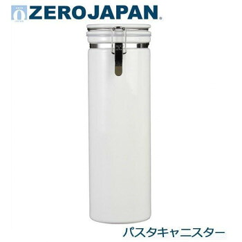 にんき 人気 おすすめ 定番 冬 春 孫 冬 新生活 ギフト 寒さ 対策 プレゼント ZEROJAPAN(ゼロジャパン) パスタキャニスター　WH・ホワイト　PA-05