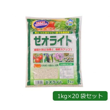 あかぎ園芸 天然沸石(珪酸白土)使用 ゼオライト 1kg×20袋 1700111 人気 おすすめ ガーデニング DIY | 関連単語 植木 鋏 花 砥石 ステンレス 金具 コンパクト 小さい 左 切れ味 ミニ アイデア商品 大きい 園芸 花壇 観葉植物 プランター 鉢植え スコップ じょうろ