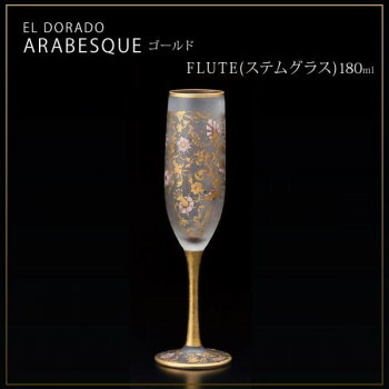 エル・ドラード　アラベスク・ゴールド　FLUTE(ステムグラス)　180ml　6524 食器 | 関連単語 洋食器 青 小鉢 軽量 カップ 丸皿 電子レンジ対応 ギフト 割れにくい 陶器 パーティー 和風 大容量 セット スープボウル プレート 食洗機対応 茶碗 モダン おしゃれ 陶磁器