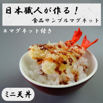 にんき 一般受け おすすめ 定番 冬  春 孫 冬 新生きて行く 差し上げ物 寒さ 打つ手 差し上げ物 日本細工人が作る 食料雑貨類標本 磁石 ミニ天丼 IP-513 バス発着場 備品 飲食 | かかわり合い言葉 バス発着場監督グッズ 献立て表立て板 かまい付ける備品 コースター入れもの 飲食備え付け 張り出し照明ランプ