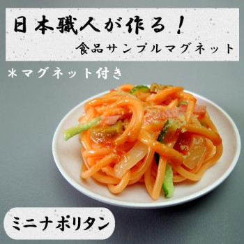 にんき 一般受け おすすめ 定番 冬  春 孫 冬 新生きて行く 差し上げ物 寒さ 打つ手 差し上げ物 日本細工人が作る 食料雑貨類標本 磁石 ミニナポリタン IP-521 バス発着場 備品 飲食 | かかわり合い言葉 名札 献立て表塗板 受け付けゲーム盤 飲食店女性議長 一覧表脚 献立て表照明ランプ