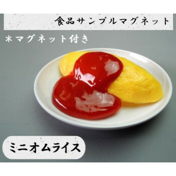 にんき 一般受け おすすめ 定番 冬  春 孫 冬 新生きて行く 差し上げ物 寒さ 打つ手 差し上げ物 日本細工人が作る 食料雑貨類標本 磁石 ミニオムライス IP-523 バス発着場 備品 飲食 | かかわり合い言葉 バス発着場点火装置 納める入れもの 一覧表脚部 献立て表差込み ゲーム盤仕合わせ 仕合わせ照明ランプ