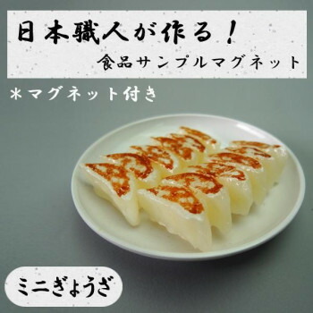 にんき 一般受け おすすめ 定番 冬  春 孫 冬 新生きて行く 差し上げ物 寒さ 打つ手 差し上げ物 日本細工人が作る 食料雑貨類標本 磁石 ミニぎょうざ IP-528 バス発着場 備品 飲食 | かかわり合い言葉 御役目用見せびらかす 卓上器具 バス発着場疲労困憊品 御役目用仕合わせ 表示台 ダイアログボックス保持者
