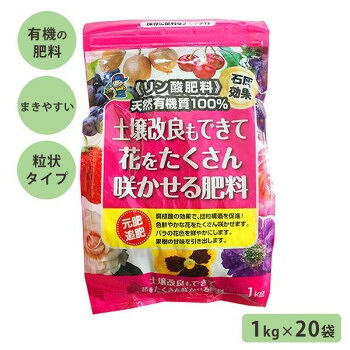 あかぎ園芸 天然リン酸肥料 土壌改良もできて花をたくさん咲かせる肥料 1kg&times;20袋 4408 1720112 ガーデニング DIY | 関連単語 剪定 庭 ガーデン 雑貨 棚 木材 おしゃれ アイディア 便利 時短グッズ 刈込 日曜大工 バケツ すだれ フック 窓 サッシ キーリール 植木｜創造生活館